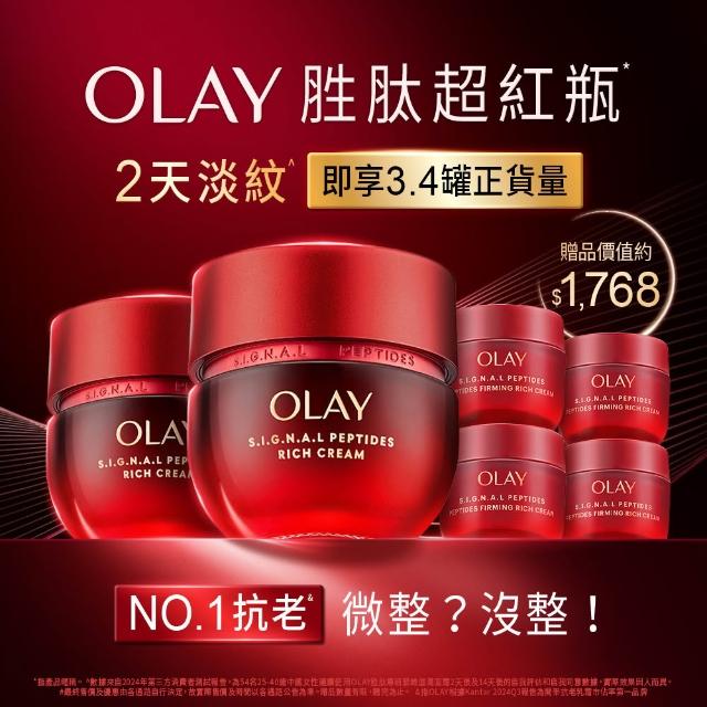 【OLAY 歐蕾】胜超紅瓶超值組買2送4★緊緻「滋潤」乳霜50g(贈乳霜17g*4★2天淡紋)