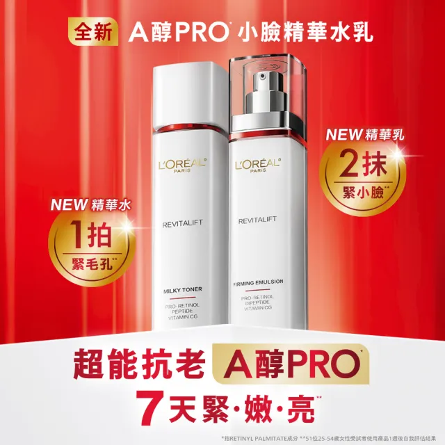 【L’OREAL Paris 巴黎萊雅】活力緊緻專研抗皺修護A醇PRO全套組(精華水130mlx精華乳110mlx日/晚霜50ml)