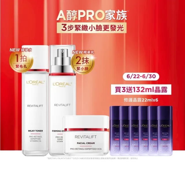 【L’OREAL Paris 巴黎萊雅】活力緊緻專研抗皺修護A醇PRO全套組(精華水130mlx精華乳110mlx日/晚霜50ml)