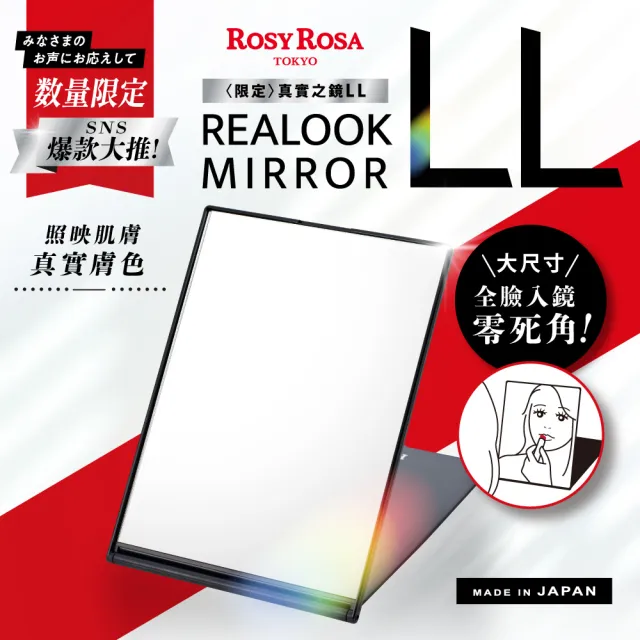 【ROSY ROSA】真實之鏡-LL超大款(限定款)