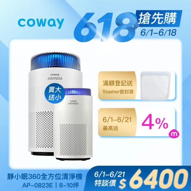 【Coway】大+小雙機組★8-10坪靜小眠+4-8坪小坪淨除臭抗敏清淨機(AP-0823+AP-0425C)