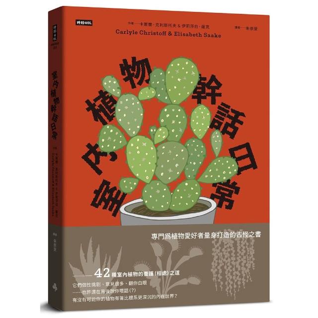 室內植物幹話日常