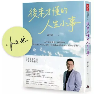【時報文化】(限量作者親筆簽名書)後來才懂的人生小事