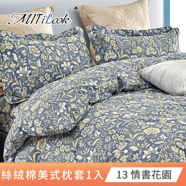 【MIT iLook】台灣製 絲柔棉美式枕套1入(多款可選)
