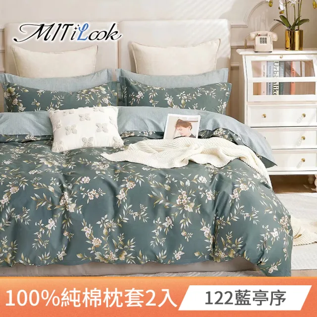 【MIT iLook】台灣精製-100%純棉枕套2入(多款可選)