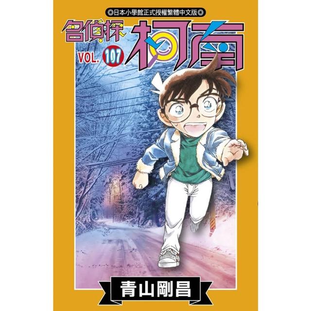 【青文】名偵探柯南（107）