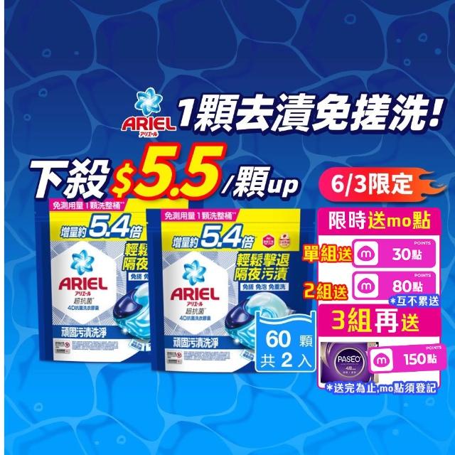 【ARIEL】極淨進化 4D抗菌洗衣膠囊/洗衣球 60顆X2/30顆x4 日本進口 10倍潔淨(抗菌去漬/室內晾衣/自然微香)