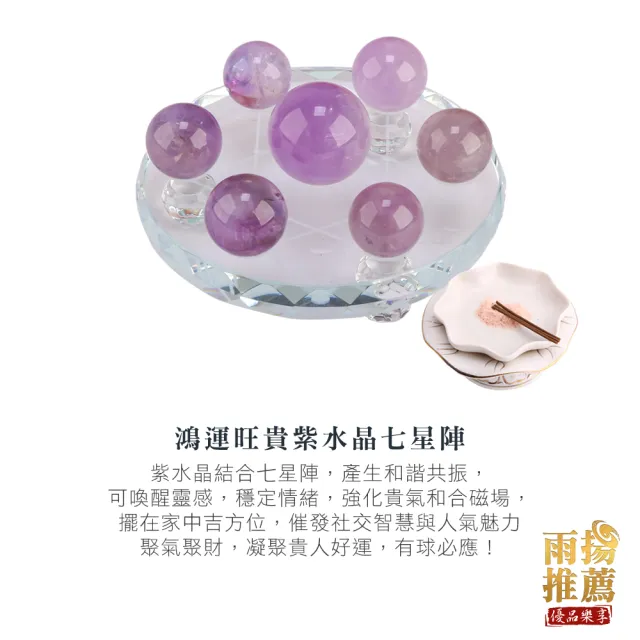 【雨揚】鴻運旺貴紫水晶七星陣 加贈-殊勝線香、玫瑰鹽(開智慧/招正財/招貴人)
