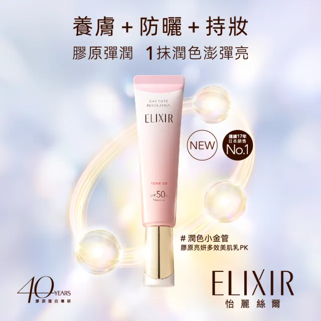 【ELIXIR 怡麗絲爾】膠原亮妍多效美肌乳雙享組(潤色小金管/新品上市)