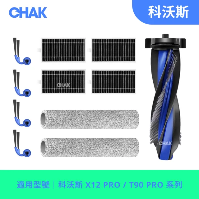 【CHAK】ECOVACS科沃斯 DEEBOT X12 / T90 副廠掃拖機配件超值組 (主刷x1 邊刷x4 濾網x4 滾筒拖布x2)