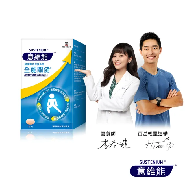【Sustenium 意維能】全能關健葡萄糖胺(90錠/盒-Hiker CP推薦)