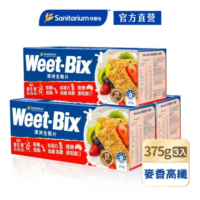 【Weet-Bix】週期購-澳洲全穀麥片-麥香高纖375gx3盒