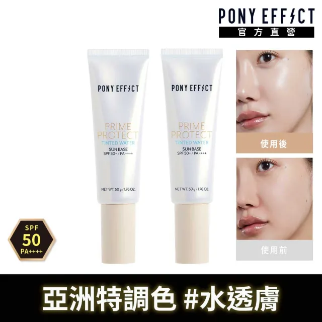 【PONY EFFECT】水透光妝前防護乳-膚色共2入組(潤色妝前/防曬/素顏霜)
