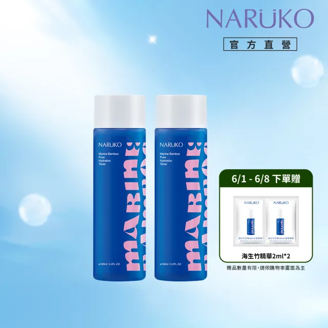 【NARUKO 牛爾】買1送1★海生竹平衡純淨化妝水120mlx2入(一滴喚醒肌膚力)