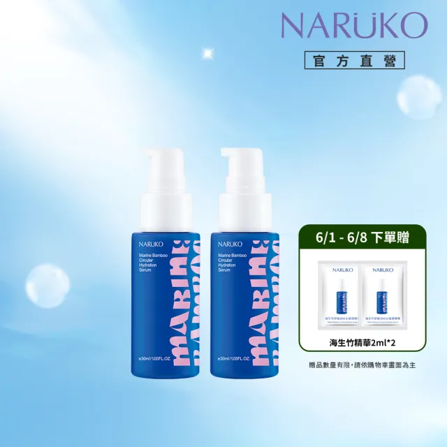【NARUKO 牛爾】買1送1★海生竹舒敏360水循環精華30mlx2入(修護肌膚能量精華)