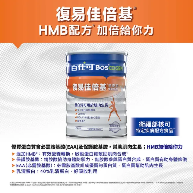 【Boscogen 百仕可】復易佳倍基營養素 雙蛋白配方_819g粉劑x2罐(HMB配方 加倍給你力)