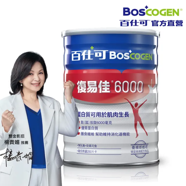 【Boscogen百仕可】復易佳 6000 營養素 粉劑 854克/罐(病後補養首選  蛋白質有助組織修復)