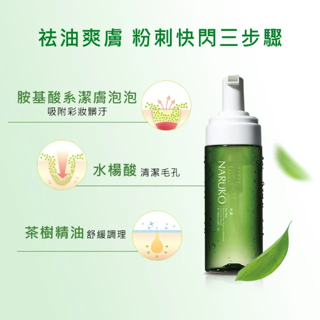 【NARUKO 牛爾】茶樹抗痘潤色水防曬SPF50+****30ml+茶樹粉刺快閃洗卸兩用慕絲150ml
