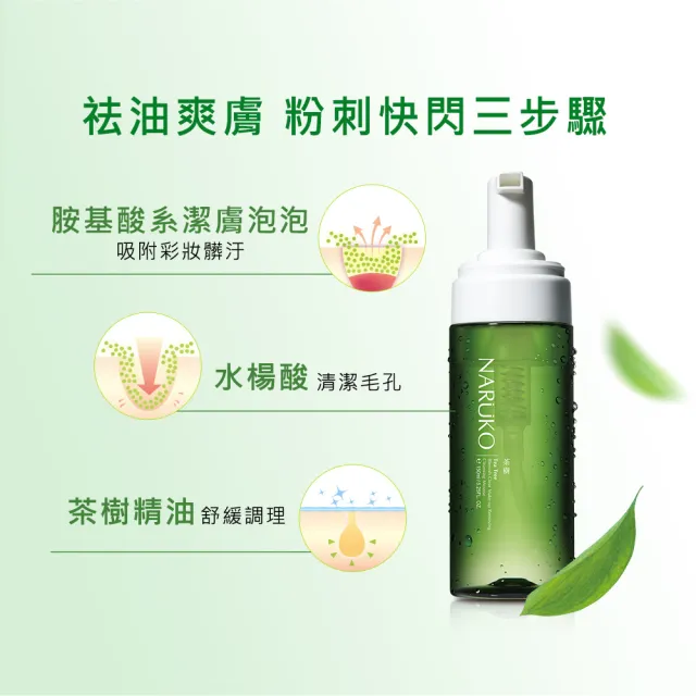 【NARUKO 牛爾】買1送1★茶樹粉刺快閃洗卸兩用慕絲150ml（2入）(抗痘洗面)