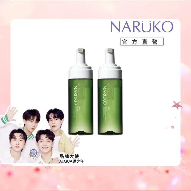 【NARUKO 牛爾】買1送1★茶樹粉刺快閃洗卸兩用慕絲150ml（2入）(抗痘洗面)
