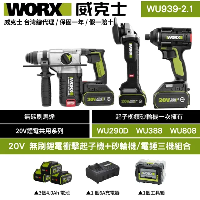 【WORX 威克士】20V 電錘三機組合 WU939-2.1(起子機 槌鑽 砂輪機 無刷鋰電衝擊起子機WU290D+WU388+WU808)