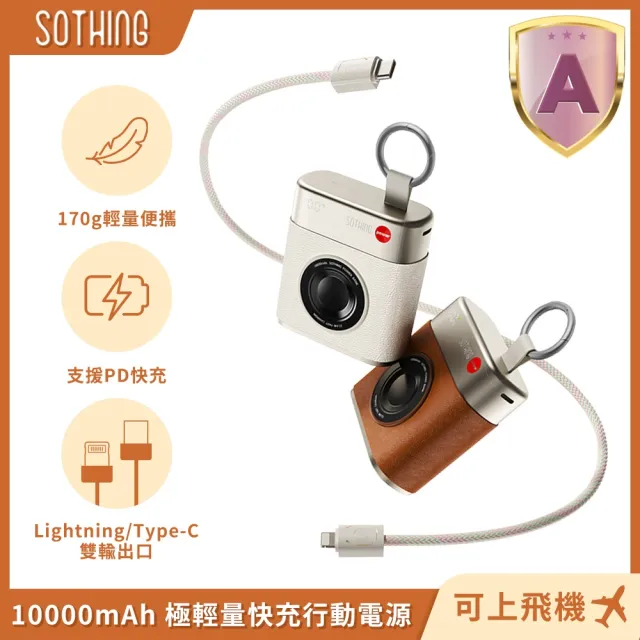 【SOTHING 向物】10000mAh極輕量自帶線行動電源 小相機mini(CCC認證 可上飛機 PD快充 雙口輸出)