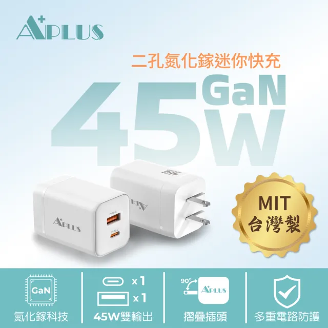 【APLUS】45W GaN氮化鎵 快充頭 1C/1A 2孔 台灣製 充電器 充電頭(支援iPhone18/17/16/15全系列快充)*