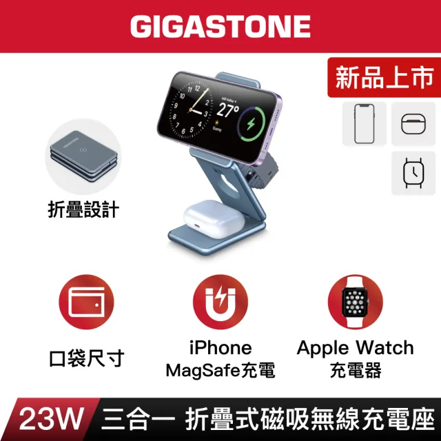 【Gigastone 立達國際】三合一23W折疊式磁吸無線充電座WP-9330G(iPhone17/蘋果耳機及手錶 MagSafe 充電盤)