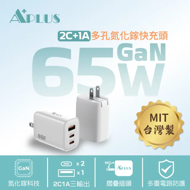 APLUS 65W GaN氮化鎵 快充頭 2C/1A 3孔 台灣製 充電器 充電頭(支援iPhone 17/16/15全系列快充)