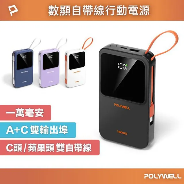 POLYWELL  DDS016-01A自帶線行動電源 10000毫安 Type-C/蘋果線 USB/Type-C孔