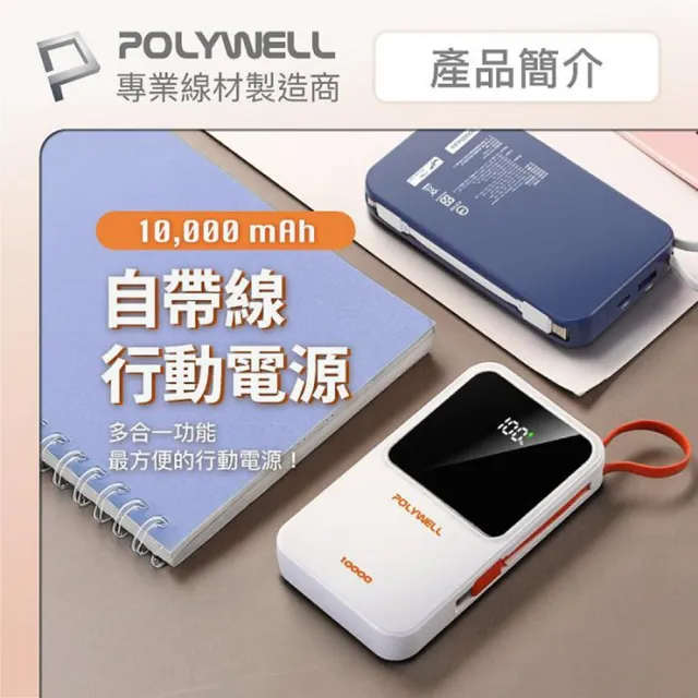 POLYWELL  DDS016-01A自帶線行動電源 10000毫安 Type-C/蘋果線 USB/Type-C孔