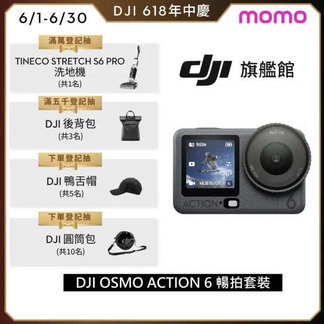 【DJI】OSMO ACTION 6暢拍套裝 運動相機/迷你相機｜可變光圈｜旗艦畫質超級夜拍(聯強國際貨)
