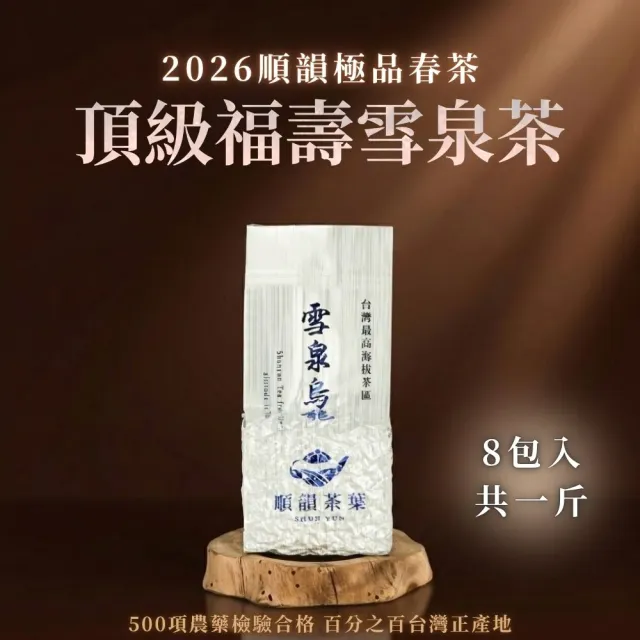 【順韻茶葉】頂級福壽雪泉茶一斤組75g x 8包(共1斤)
