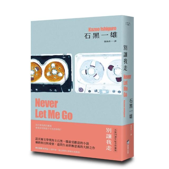 【商周】別讓我走(精裝珍藏版)（諾貝爾文學獎得主石黑一雄，橫跨科幻與愛情的最受歡迎代表作）