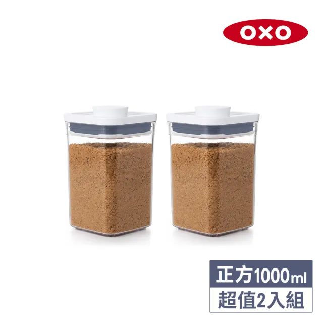 【OXO】正方1L｜ 超值2入｜POP 按壓密封收納保鮮盒(11*11*16 cm 單手開蓋 整齊堆疊)