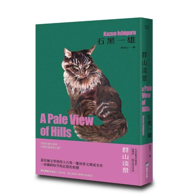 群山淡景(精裝珍藏版)（諾貝爾文學獎得主石黑一雄 探索記憶之謎的首部作品）