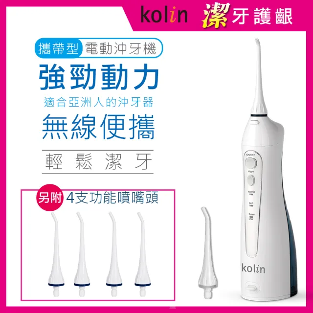 【Kolin 歌林】攜帶型電動沖牙機/洗牙器/沖牙器(JB185 共附6只噴嘴頭)