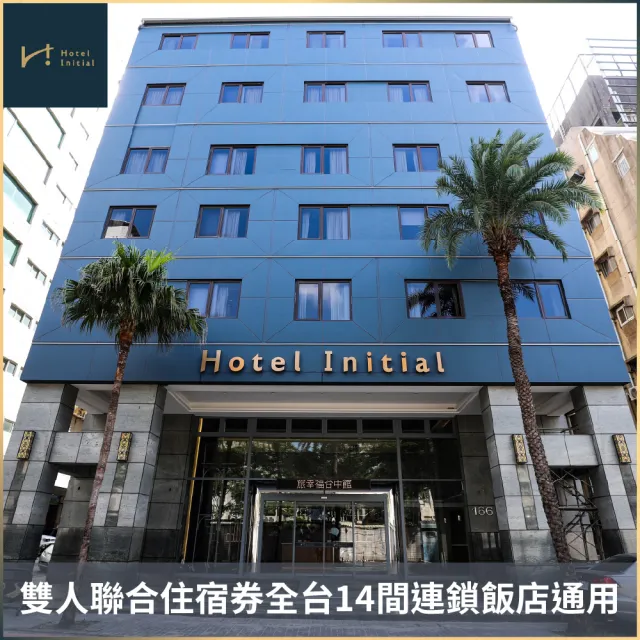 旅幸福|雙人聯合住宿券全台14間連鎖飯店通用 (MO26)