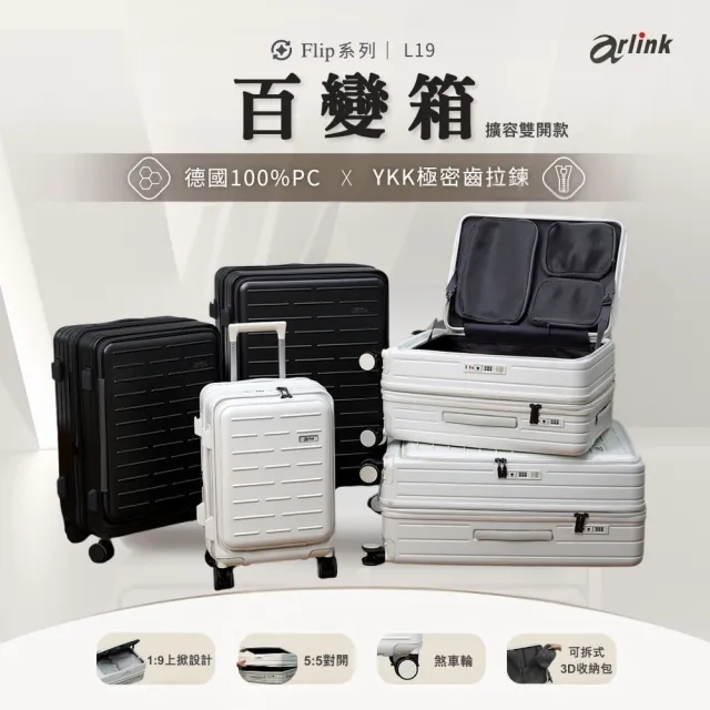 【Arlink】百變箱 20+24+29吋 可擴充行李箱 1:9+55 雙開行李箱(行李箱上掀式/行李箱組/行李袋)