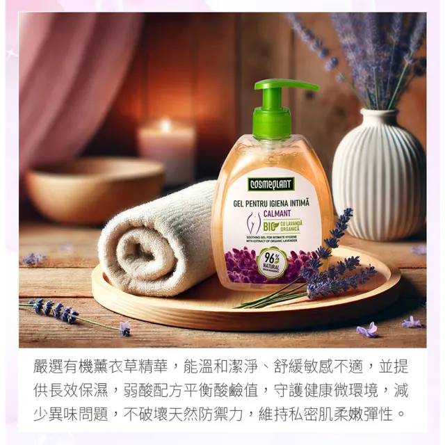 摩爾多瓦COSMEPLANT任選4入舒緩私密潔膚露400ml(大花咸豐草/薰衣草-公司貨)