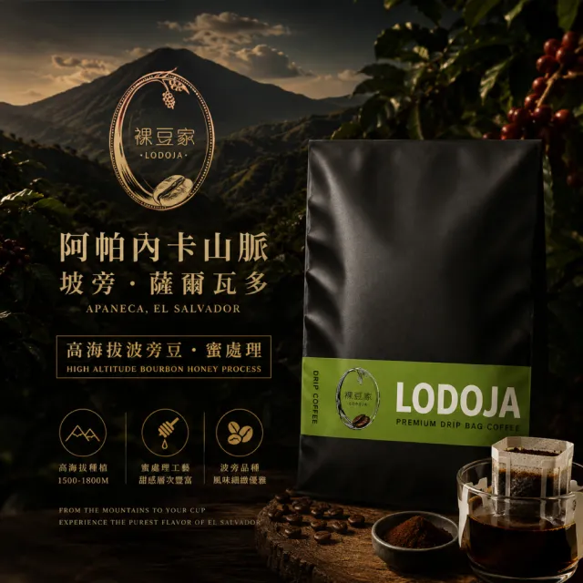 【LODOJA 裸豆家】阿帕內卡山脈 坡旁 薩爾瓦多 精品濾掛禮盒咖啡 20入(12g/包;接單現烘 阿拉比卡豆)