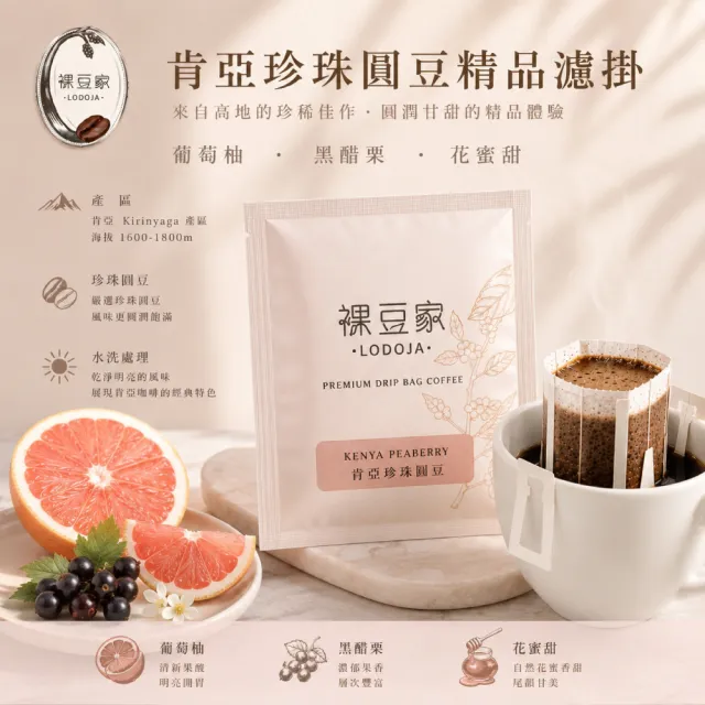【LODOJA裸豆家】肯亞珍珠圓豆精品濾掛咖啡30包(12g/包 淺烘培 莊園等級 接單現烘 中秋 送禮 阿拉比卡豆)