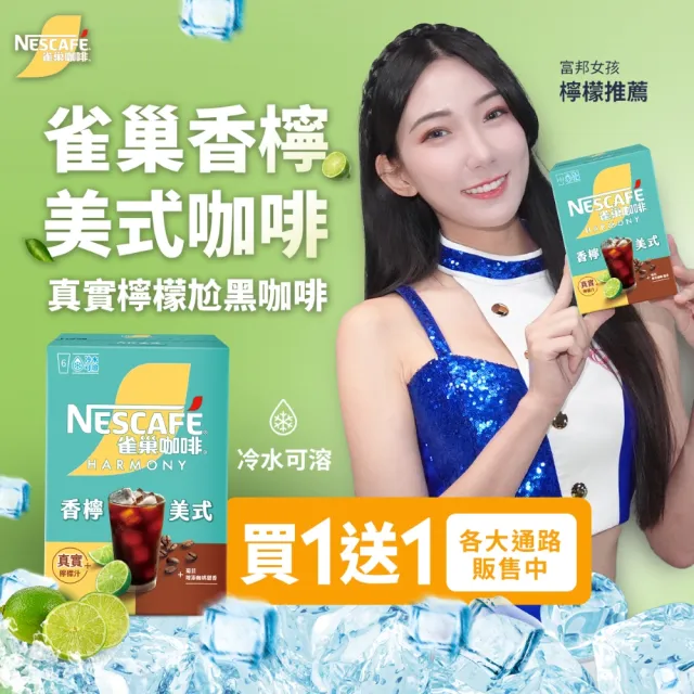 【NESCAFE 雀巢咖啡】香檸美式咖啡買一送一共兩盒
