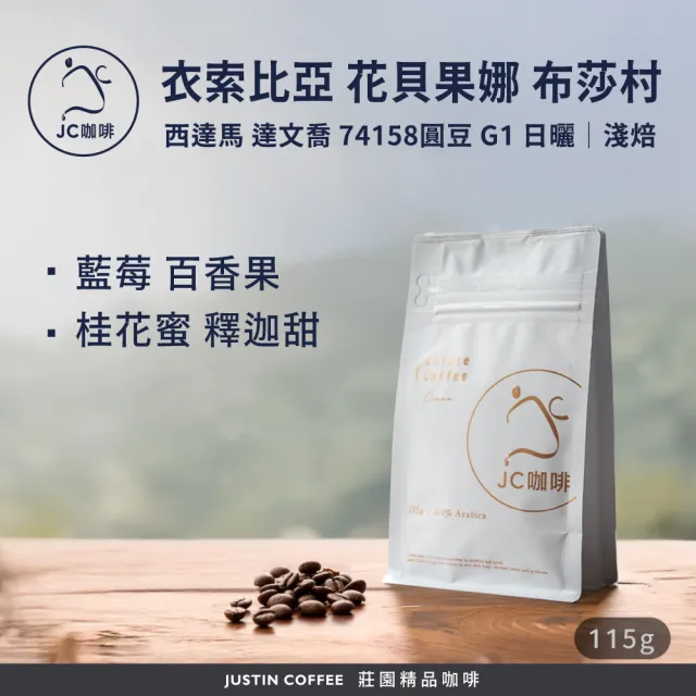 【JC咖啡】衣索比亞 西達馬 花貝果娜 布莎村 達文喬處理站 74158圓豆 G1 日曬 咖啡豆1包│淺焙(1/4磅;115g)