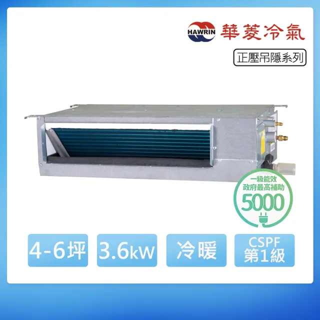 【華菱】R32一級變頻冷暖4-6坪正壓吊隱埋入式冷氣RO-36IHU/RD-36IHU(首創頂極材料安裝)