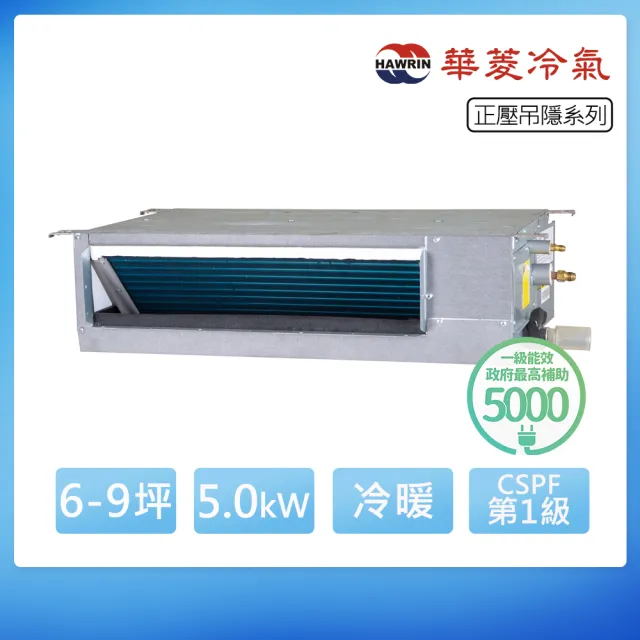 【華菱】R32一級變頻冷暖6-9坪正壓吊隱埋入式冷氣RO-50IHU/RD-50IHU(首創頂極材料安裝)