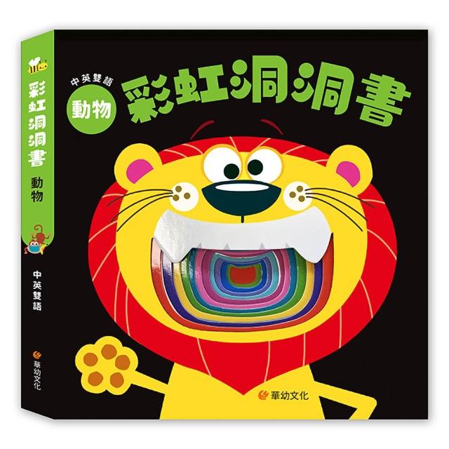 【華幼文化】彩虹洞洞書-動物：中英雙語認知