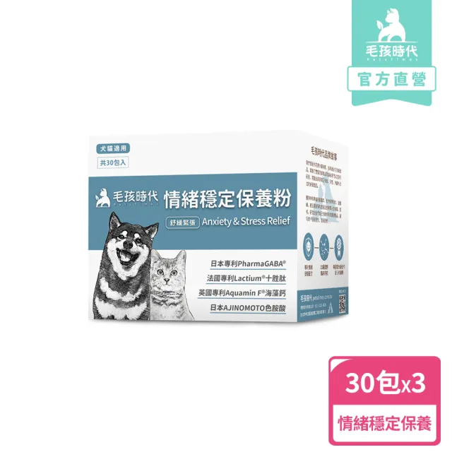 【毛孩時代】情緒穩定保養粉x3盒(貓狗保健食品/貓狗情緒保健品/寵物保健)