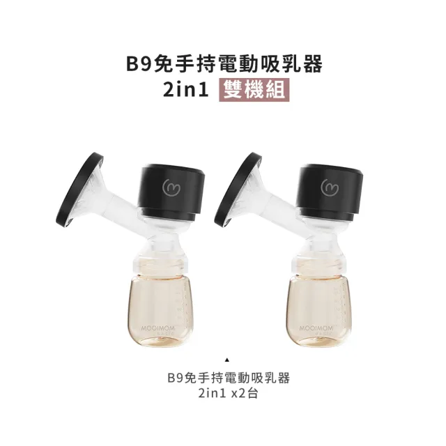 【MOOIMOM 沐伊孕哺】B9雙用免手持電動吸乳器2in1 雙機組(電動集乳器/擠乳器)