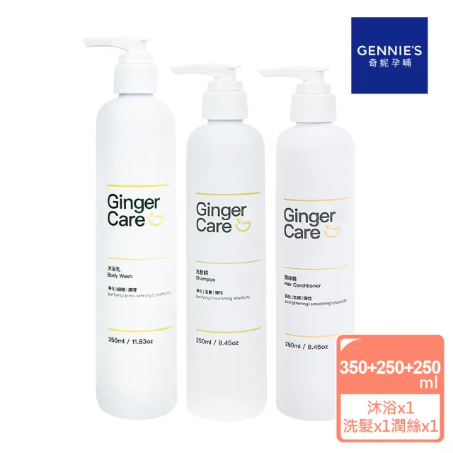 【Gennies 奇妮】Ginger Care 薑精油沐浴乳350ml+洗髮精250ml+潤絲精250ml(薑精油沐浴洗護組)